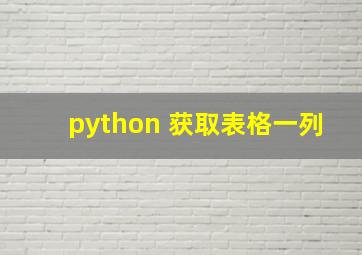 python 获取表格一列